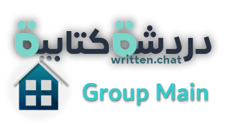 شات كتابي - دردشة كتابية - تسجيل دخول مباشر